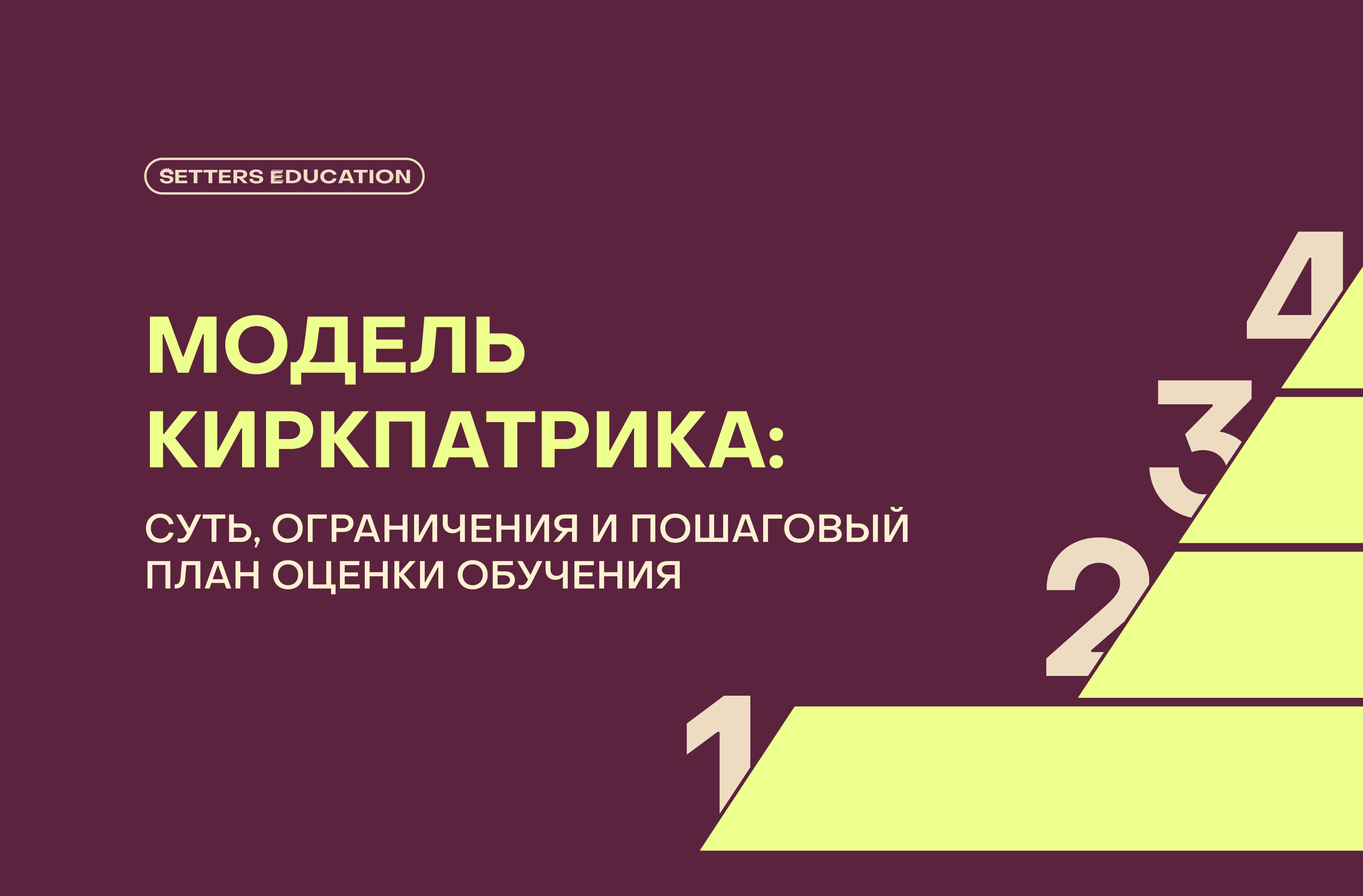 Модель Киркпатрика: как оценить эффективность корпоративного обучения